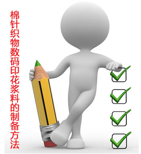 棉針(zhen)織物數(shu)碼印花(huā)漿料的(de)制備方(fang)法