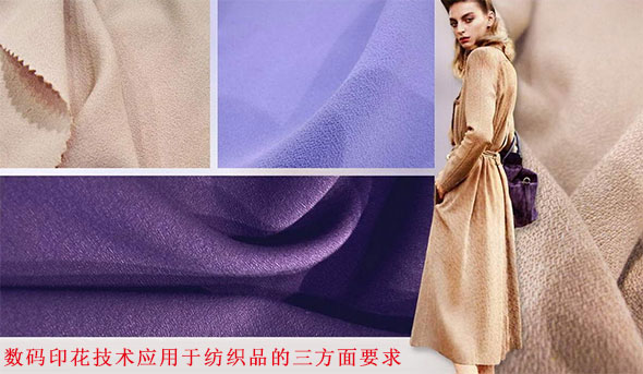 數碼(mǎ)印花技術應用(yong)于紡織品的三(san)方面要求