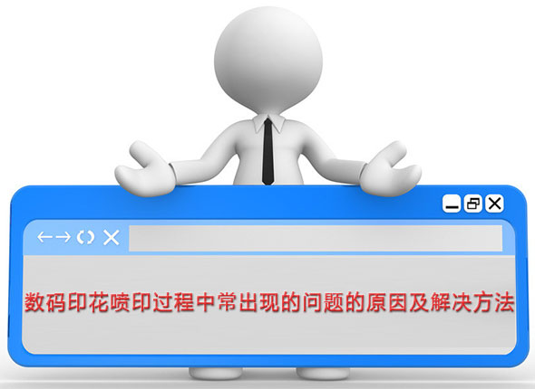 數(shu)碼印花噴印過程(cheng)中常出現的問題(ti)的原因及解決方(fāng)法