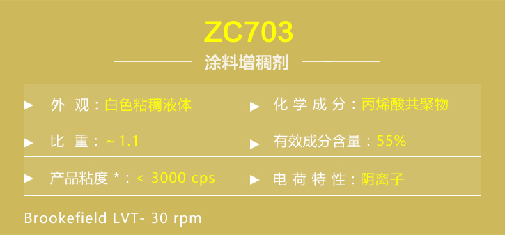 塗料增(zēng)稠劑ZC703詳情(qíng)