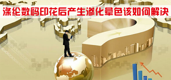 滌(di)綸數碼印(yìn)花後産生(shēng)滲化暈色(sè)該如何解(jiě)決