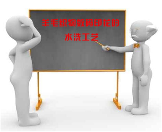 羊毛織(zhī)物數碼印(yin)花的水洗(xi)工藝