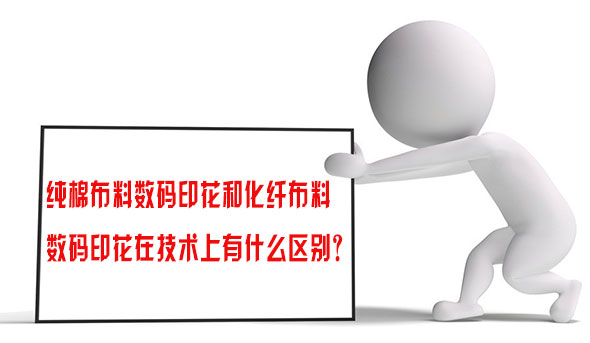 純棉布料數(shù)碼印花和化(huà)纖布料數碼(mǎ)印花在技術(shù)上有什麽區(qu)别？