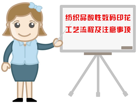 紡織品(pǐn)酸性數碼印(yin)花工藝流程(cheng)及注意事項(xiang)