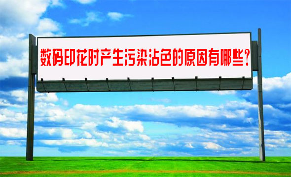 數碼印花時(shí)産生污染沾色(se)的原因有哪些(xiē)？