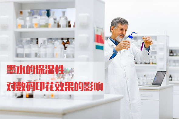 墨水的(de)保濕性對數碼(ma)印花效果的影(ying)響