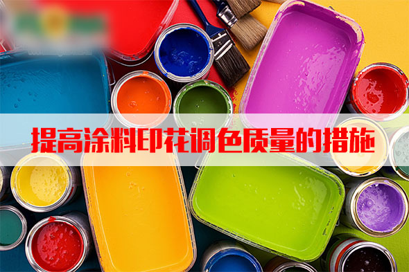 汽(qì)蒸濕度(du)和溫度(du)對塗料(liao)印花質(zhi)量的影(yǐng)響