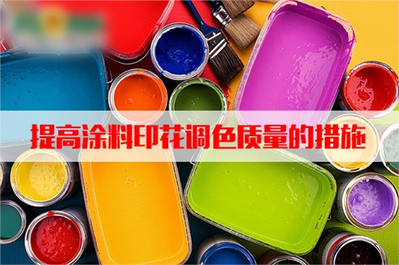 汽蒸(zhēng)濕度和溫度對(duì)塗料印花質量(liàng)的影響