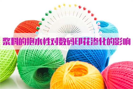 漿(jiang)料的抱(bào)水性對(duì)數碼印(yìn)花滲化(huà)的影響(xiang)