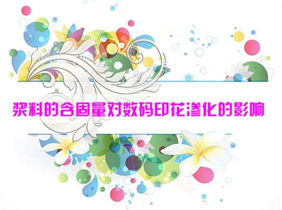 漿料的含固(gu)量對數碼印花滲(shen)化的影響