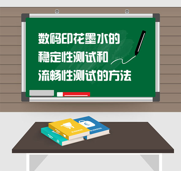 數碼(ma)印花墨水的(de)穩定性測試(shi)和流暢性測(ce)試的方法