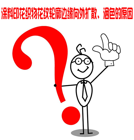 塗料印花(hua)織物花紋輪(lun)廓邊緣向外(wai)擴散、洇色的(de)原因