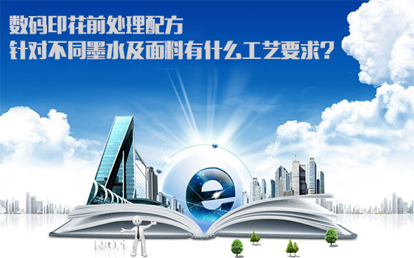 數(shù)碼印花前處(chu)理配方針對(dui)不同墨水及(jí)面料有什麽(me)工藝要求