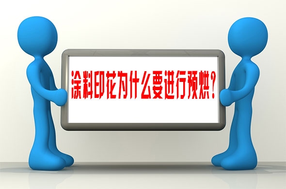 塗料(liao)印花爲什麽要(yao)進行預烘？