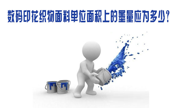 數(shù)碼印花織(zhī)物面料單(dān)位面積上(shàng)的墨量應(yīng)爲多少？