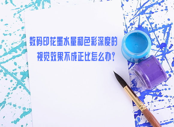 數碼(mǎ)印花墨水量和(he)色彩深度的視(shi)覺效果不成正(zhèng)比怎麽辦？