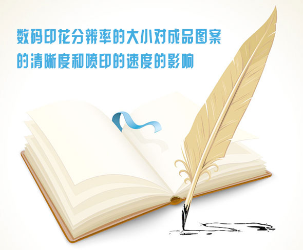 數(shu)碼印花分(fen)辨率的大(da)小對成品(pǐn)圖案的清(qing)晰度和噴(pēn)印的速度(du)的影響