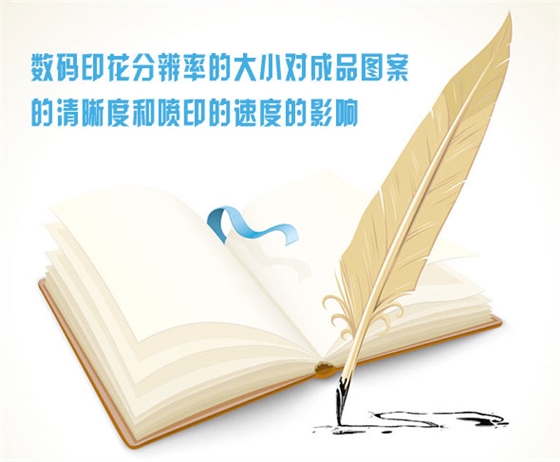 數碼印(yìn)花分辨率的大小(xiao)對成品圖案的清(qīng)晰度和噴印的速(sù)度的影響