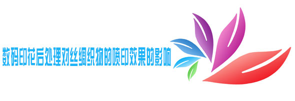 數碼印花後(hòu)處理對絲綢織物(wu)的噴印效果的影(ying)響