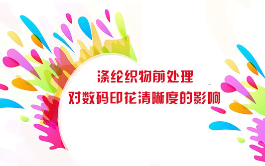 滌綸(lún)織物前處理(li)對數碼印花(hua)清晰度的影(yǐng)響