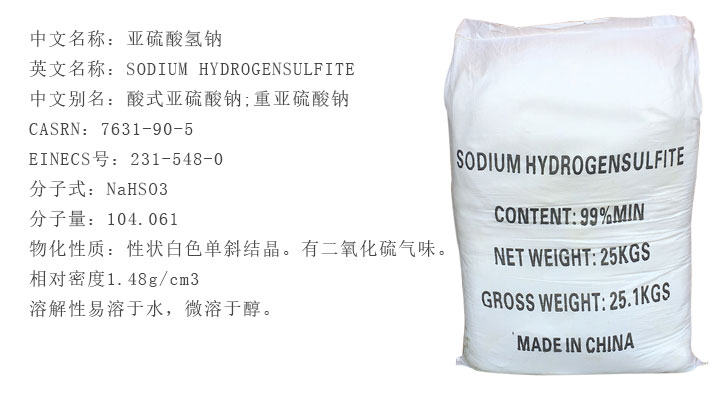 工業級亞硫(liu)酸氫鈉