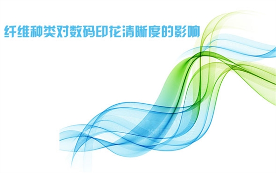 纖(xian)維種類對數碼印(yin)花清晰度的影響(xiǎng)