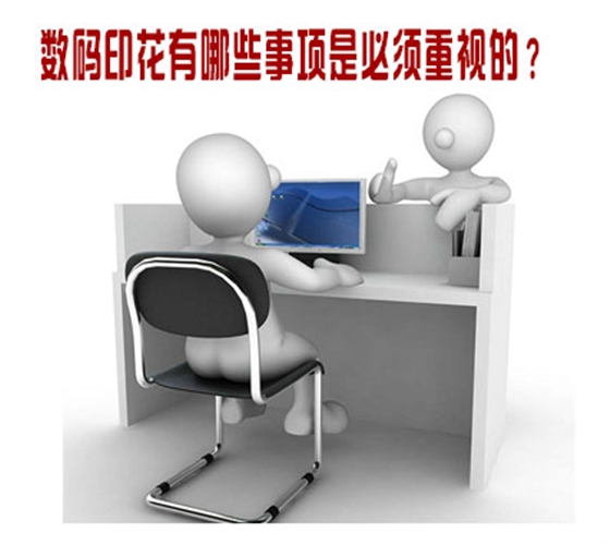 數(shù)碼印花(huā)有哪些(xiē)事項是(shi)必須重(zhòng)視的？