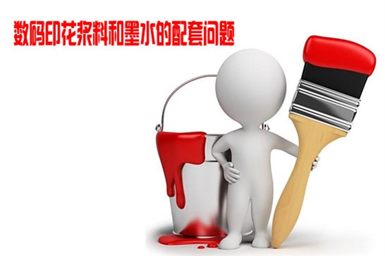 數碼(mǎ)印花漿料和墨水(shui)的配套問題