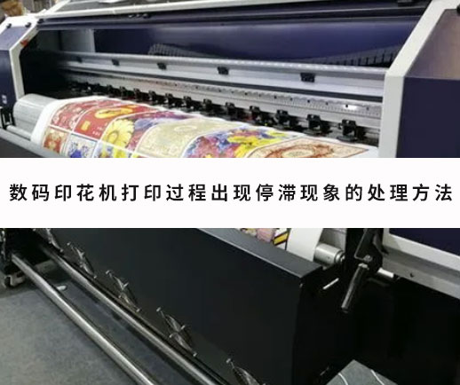 數碼(ma)印花機打印過(guò)程出現停滞現(xiàn)象的處理方法(fǎ)
